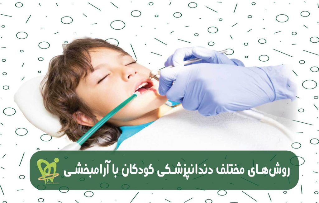 روش های مختلف دندانپزشکی کودکان با آرامبخشی - دکتر فائزه فتوحی