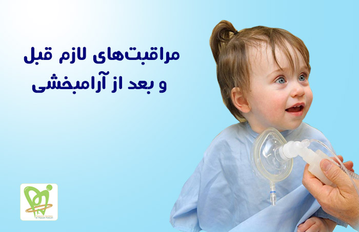 مراقبت های لازم قبل و بعد از آرامبخشی دندانپزشکی کودکان - دکتر فائزه فتوحی