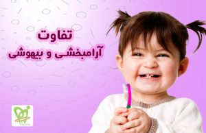 تفاوت سدیشن و بیهوشی دندانپزشکی کودکان