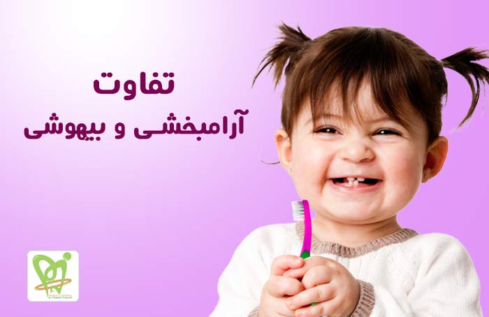 تفاوت آرامبخشی و بیهوشی دندانپزشکی کودکان - دکتر فائزه فتوحی