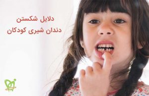 دلایل شکستن دندان شیری کودکان - دکتر فائزه فتوحی
