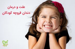 علت و درمان دندان قروچه کودکان چیست - دکتر فائزه فتوحی