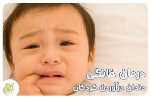 درمان خانگی دندان درآوردن کودکان - دکتر فتوحی