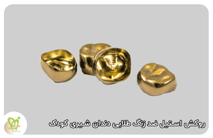 روکش استیل ضد زنگ طلایی دندان شیری  کودک - دکتر فائزه فتوحی