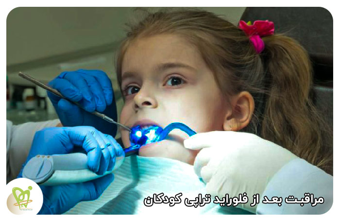 مراقبت بعد از فلوراید تراپی کودکان - دکتر فائزه فتوحی