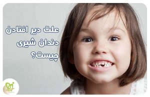 علت دیر افتادن دندان شیری - دکتر فائزه فتوحی