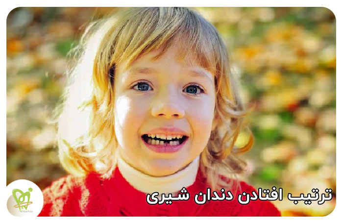 ترتیب افتادن دندان شیری کودکان - دکتر فائزه فتوحی